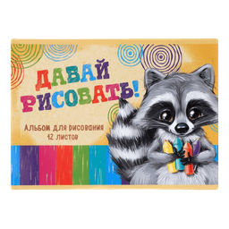 Альбом для рисования А5, 12 листов "Пушистик Енот" на скрепке