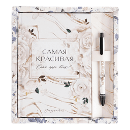 Набор: Ежедневник 80 л и ручка "Самая красивая"